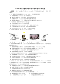 2015年湖北省恩施州初中生物地理学业考试生物试题word含答案