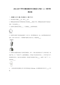 20162017学年安徽省滁州市全椒县20162017学年九年级上期中物理试卷解析版人