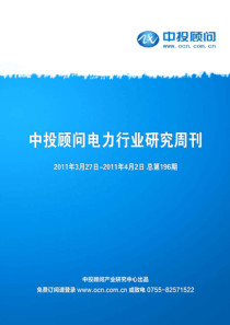 中投顾问电力行业研究周刊(XXXX年3月27日-4月2日)