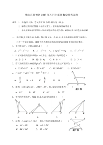 20162017学年广东省佛山市顺德区5月北师大七年级下数学月考试卷及答案