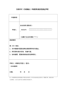 行政许可(行政确认)申请材料真实性保证声明