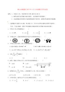 20162017学年广东省佛山市顺德区北师大八年级下5月月考数学试卷含答案北师大版八年级下