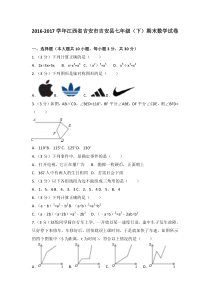 20162017学年江西省吉安市吉安县七年级下期末数学试卷