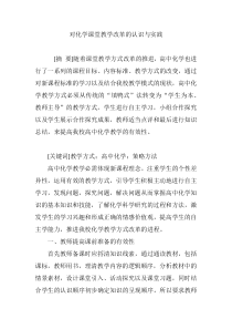 对化学课堂教学改革的认识与实践