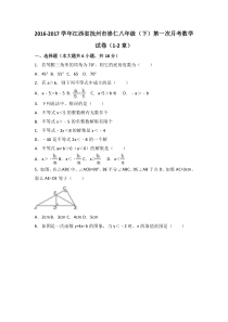 20162017学年江西省抚州市崇仁八年级下第一次月考数学试卷12章含答案北师大版八