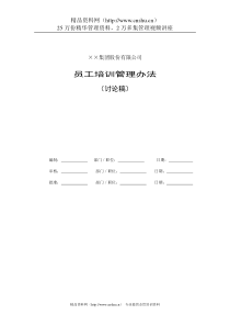 ××集团股份有限公司员工培训管理办法（DOC24页）