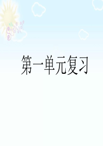 部编版一年级语文下册1-4单元复习课ppt