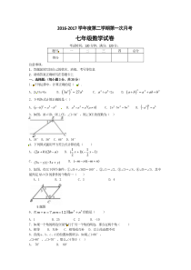 20162017学年甘肃省白银市会宁县七年级下第一次月考数学试题含答案