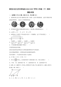 20162017学年黑龙江省大庆市林甸县八年级下期末模拟数学试卷含答案北师大版八年级下册数