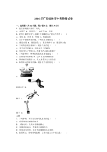 2016年广西桂林市中考物理试题人教版九年级上册物理各地真题