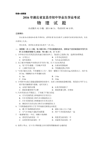 2016年湖北省宜昌市中考物理试题word版含答案人教版九年级上册物理各地真题