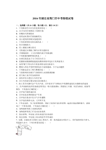 2016年湖北省荆门市中考物理试题word版含解析人教版九年级上册物理各地真题