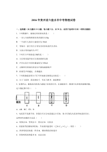 2016年贵州省六盘水市中考物理试卷人教版九年级上册物理各地真题