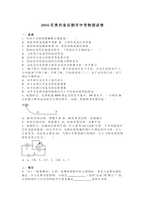 2016年贵州省安顺市中考物理试卷人教版九年级上册物理各地真题