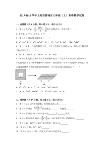 20172018学年上海市黄浦区七年级上期中数学试卷含答案解析