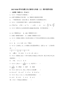 20172018学年内蒙古乌兰察布七年级上期中数学试卷含答案解析