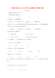 20172018学年内蒙古乌海市七年级数学上期中试题含答案