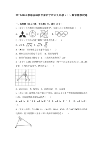 20172018学年吉林省松原市宁江区九年级上期末数学试卷含答案解析人教版九年级上册数学精品试题