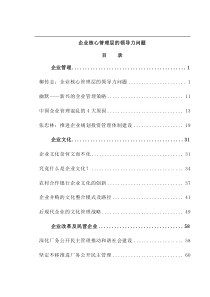 企业管理--企业核心管理层的领导力问题（DOC 125页）