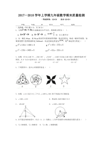 20172018学年四川省南充市营山县九年级上数学期末试卷含答案人教版九年级上册数学精品试题