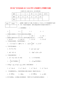 20172018学年四川省广安市岳池县七年级数学上期中试题含答案