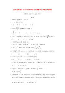 20172018学年四川省德阳市七年级数学上半期试题含答案