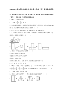 20172018学年四川省德阳市中江县七年级上期末数学试卷含答案解析