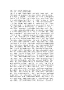 企业管理--企业生命力，行动才是张扬的话语权！