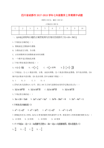 20172018学年四川省成都市七年级数学上期中试题含答案人教版七年级上册数学精品测试题