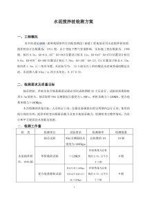 水泥搅拌桩试验桩检测方案