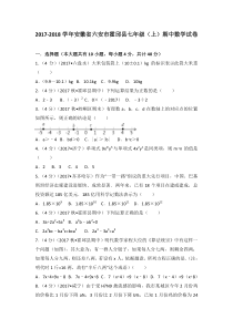 20172018学年安徽省六安市霍邱县七年级上期中数学试卷