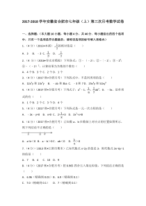 20172018学年安徽省合肥市七年级上第三次月考数学试卷人教版七年级上册数学精品测试题