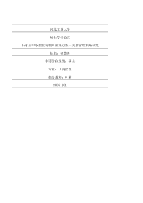 石家庄中小型股份制商业银行客户关系管理策略研究