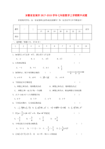 20172018学年安徽省宣城市七年级数学上期中试题含答案