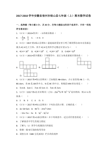 20172018学年安徽省宿州市砀山县七年级上期末数学试卷