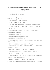 20172018学年安徽省淮南市潘集区芦集中学七年级上第一次联考数学试卷人教版七年级上册数学