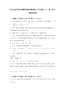 20172018学年安徽省淮南市谢家集二中七年级上第一次月考数学试卷人教版七年级上册数学精品