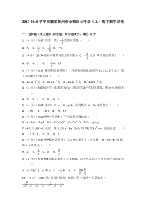 20172018学年安徽省滁州市全椒县七年级上期中数学试卷