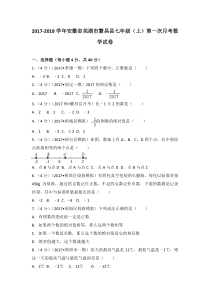 20172018学年安徽省芜湖市繁昌县七年级上第一次月考数学试卷人教版七年级上册数学精品测试