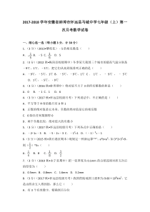 20172018学年安徽省蚌埠市怀远县马城中学七年级上第一次月考数学试卷