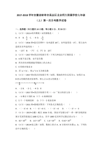 20172018学年安徽省蚌埠市禹会区北京师大附属学校七年级上第一次月考数学试卷人教版七年级