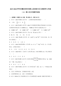 20172018学年安徽省阜阳市颍上县西部片区五校联考七年级上第三次月考数学试卷人教版七年级