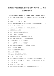 20172018学年安徽省黄山市祁门县古溪中学七年级上第三次月考数学试卷