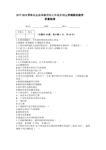 20172018学年定远县蒋集学校七年级生物上学期期末教学质量检测