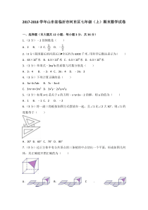 20172018学年山东省临沂市河东区七年级上期末数学试卷含答案解析人教版七年级上册数学精品测试