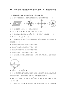 20172018学年山东省临沂市河东区九年级上期中数学试卷含答案解析人教版九年级上册数学精品试题