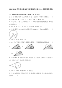 20172018学年山东省临沂市莒南县九年级上期中数学试卷含答案解析人教版九年级上册数学精品试题