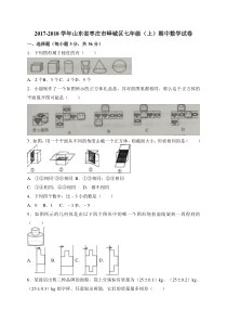 20172018学年山东省枣庄市峄城区七年级上期中考试数学试卷含答案