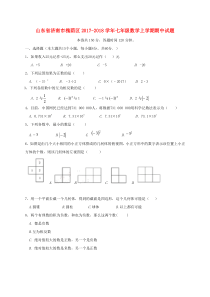 20172018学年山东省济南市槐荫区七年级数学上期中试题含答案人教版七年级上册数学精品测试题