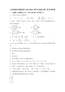 20172018学年山东省滨州市惠民县七年级上第二次月考数学试卷含解析